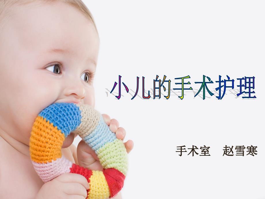 《小儿手术护理》ppt课件_第1页