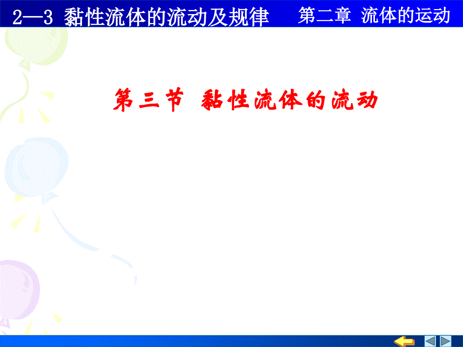 粘性流体的流动及规律_第1页