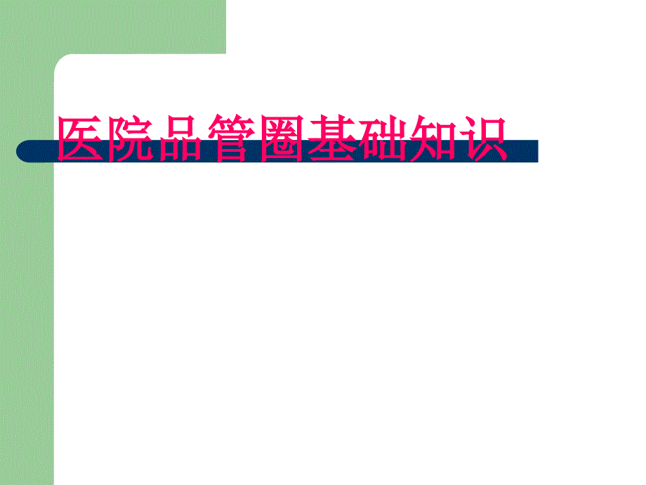 医院品管圈基础知识_第1页