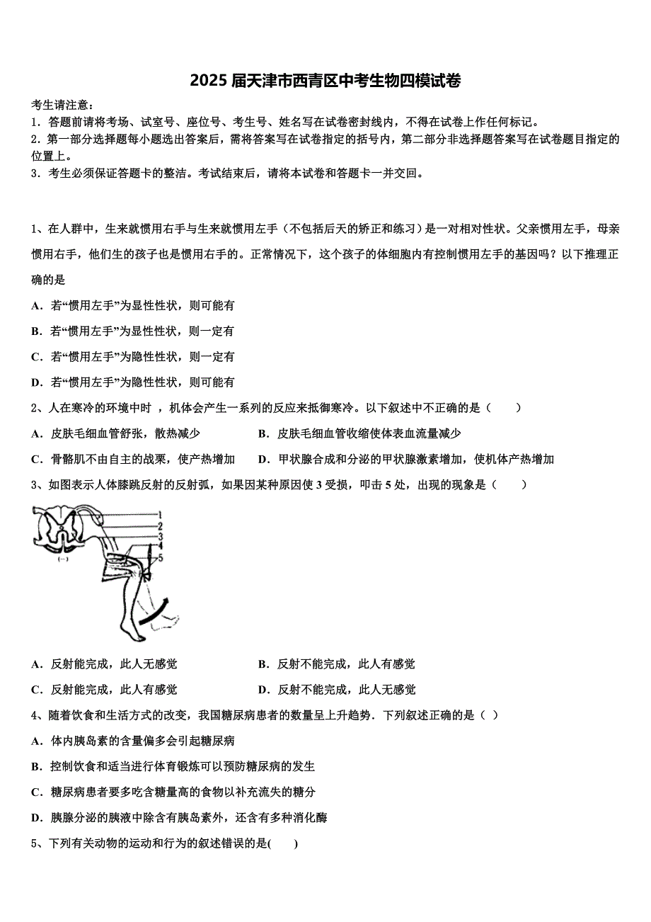 2025届天津市西青区中考生物四模试卷含解析_第1页