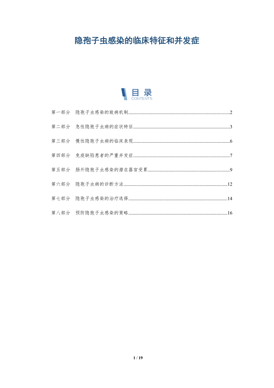 隐孢子虫感染的临床特征和并发症-全面剖析_第1页