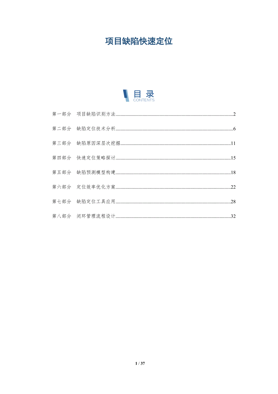 项目缺陷快速定位-全面剖析_第1页