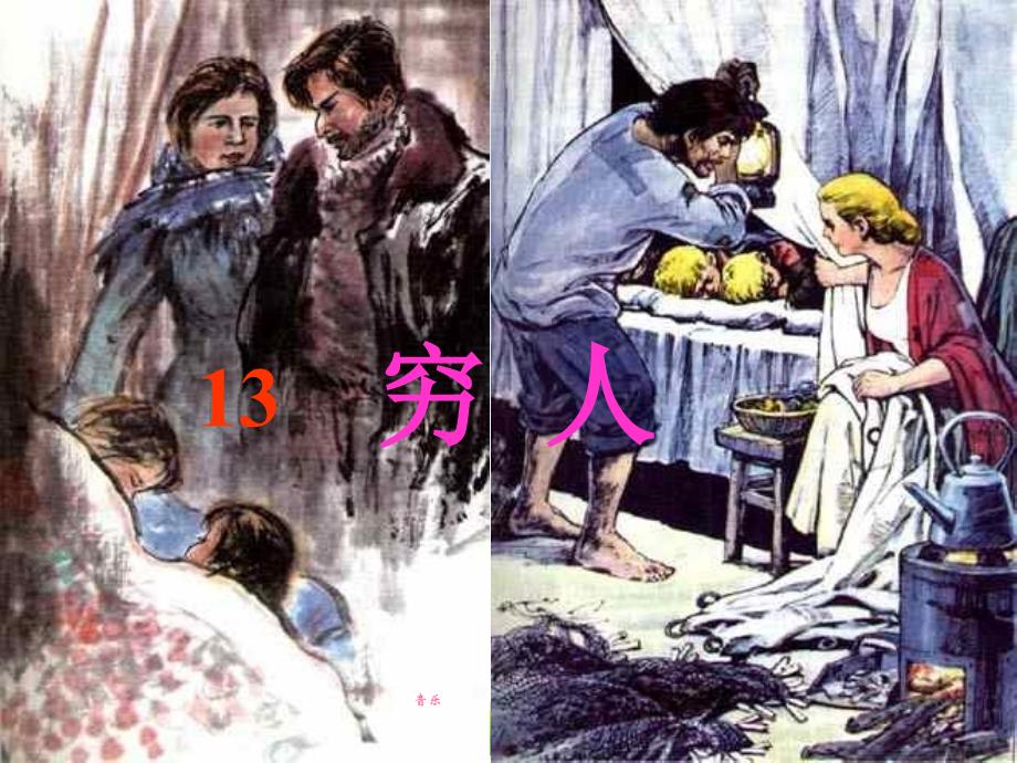 《穷人》课件--部编版课件3_第1页