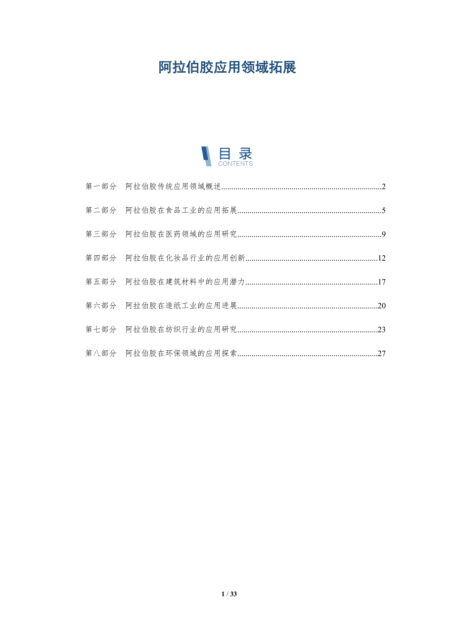 阿拉伯胶应用领域拓展-全面剖析_第1页