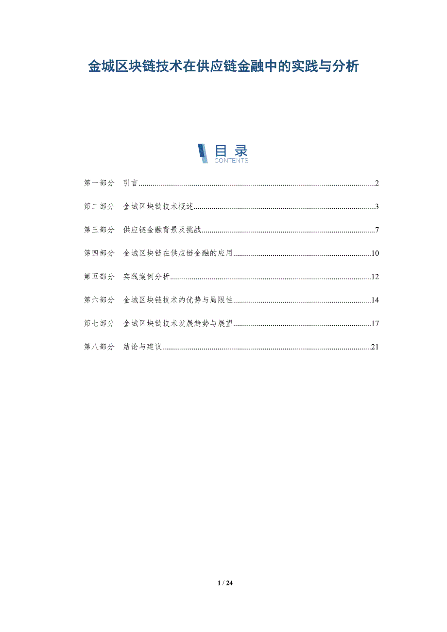金城区块链技术在供应链金融中的实践与分析-全面剖析_第1页