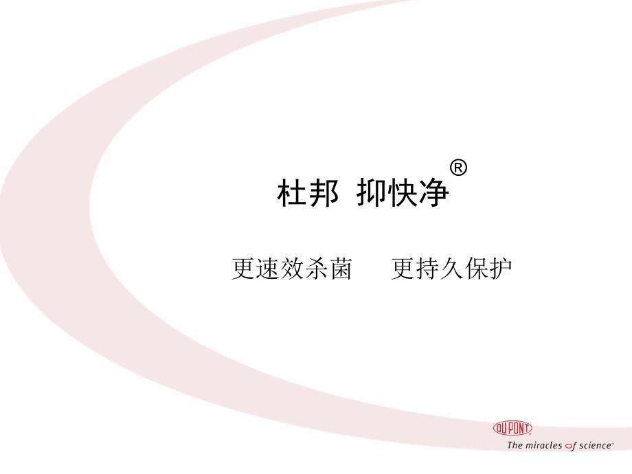 杜邦抑快净相关资料简介52456_第1页
