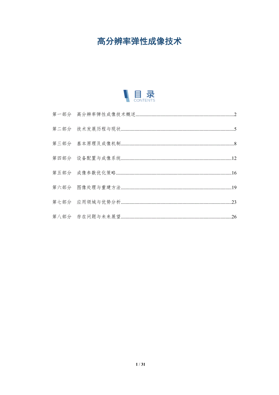 高分辨率弹性成像技术-全面剖析_第1页
