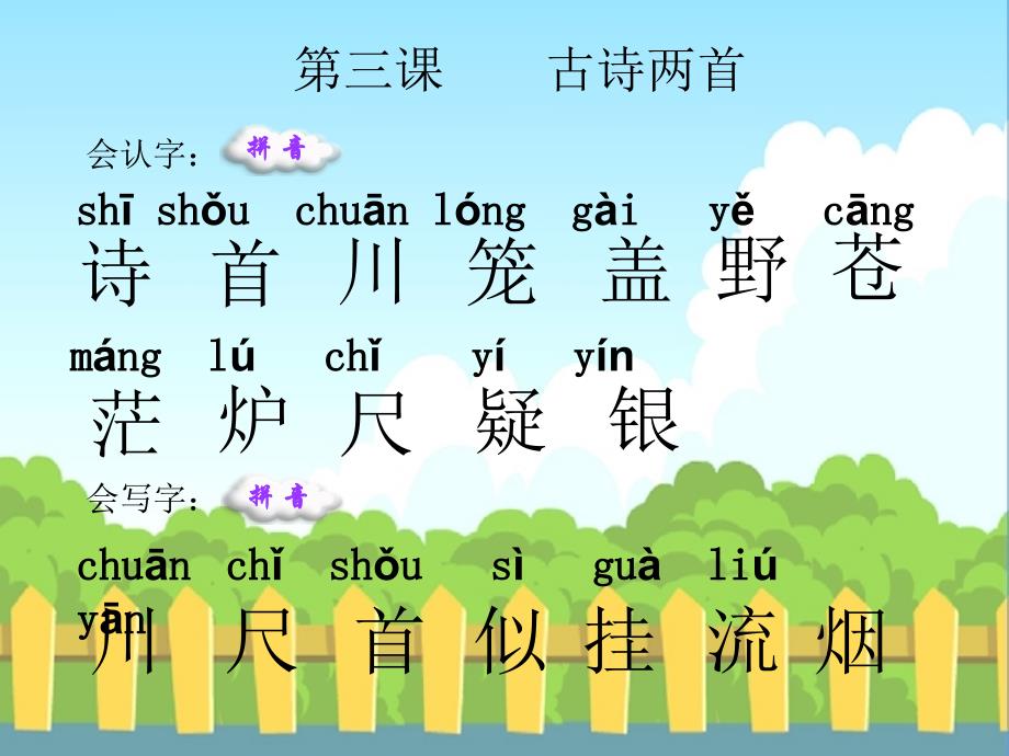 古诗两首生字词学习_第1页
