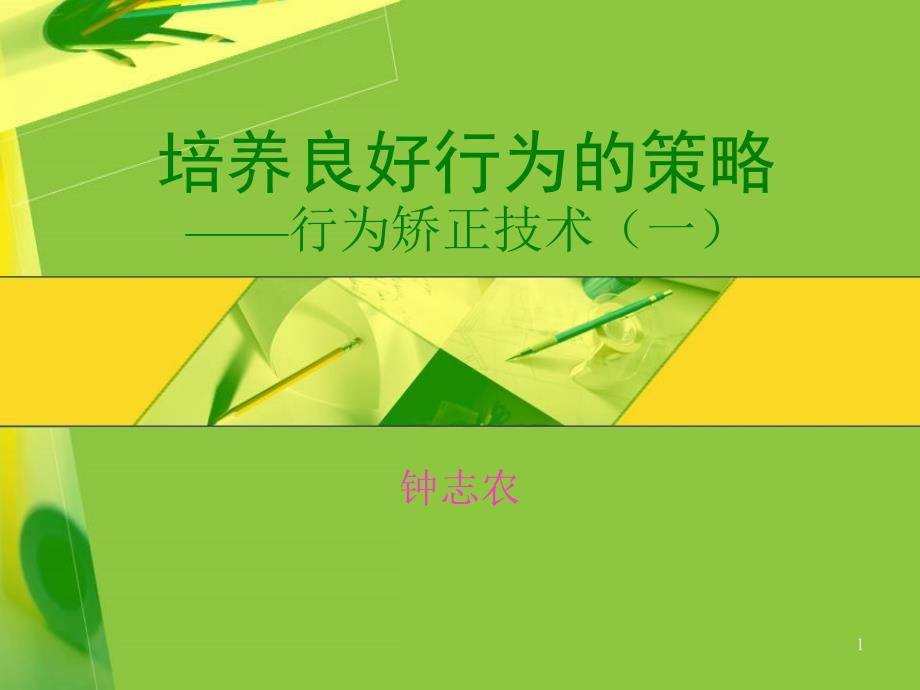 培养良好行为的策略——行为矫正技术（一）_第1页