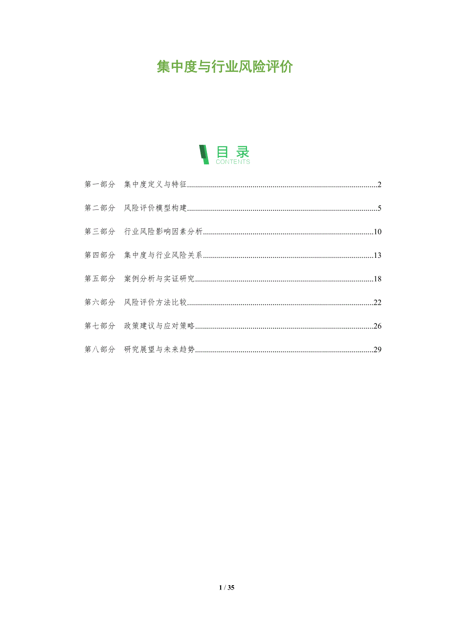 集中度与行业风险评价-全面剖析_第1页
