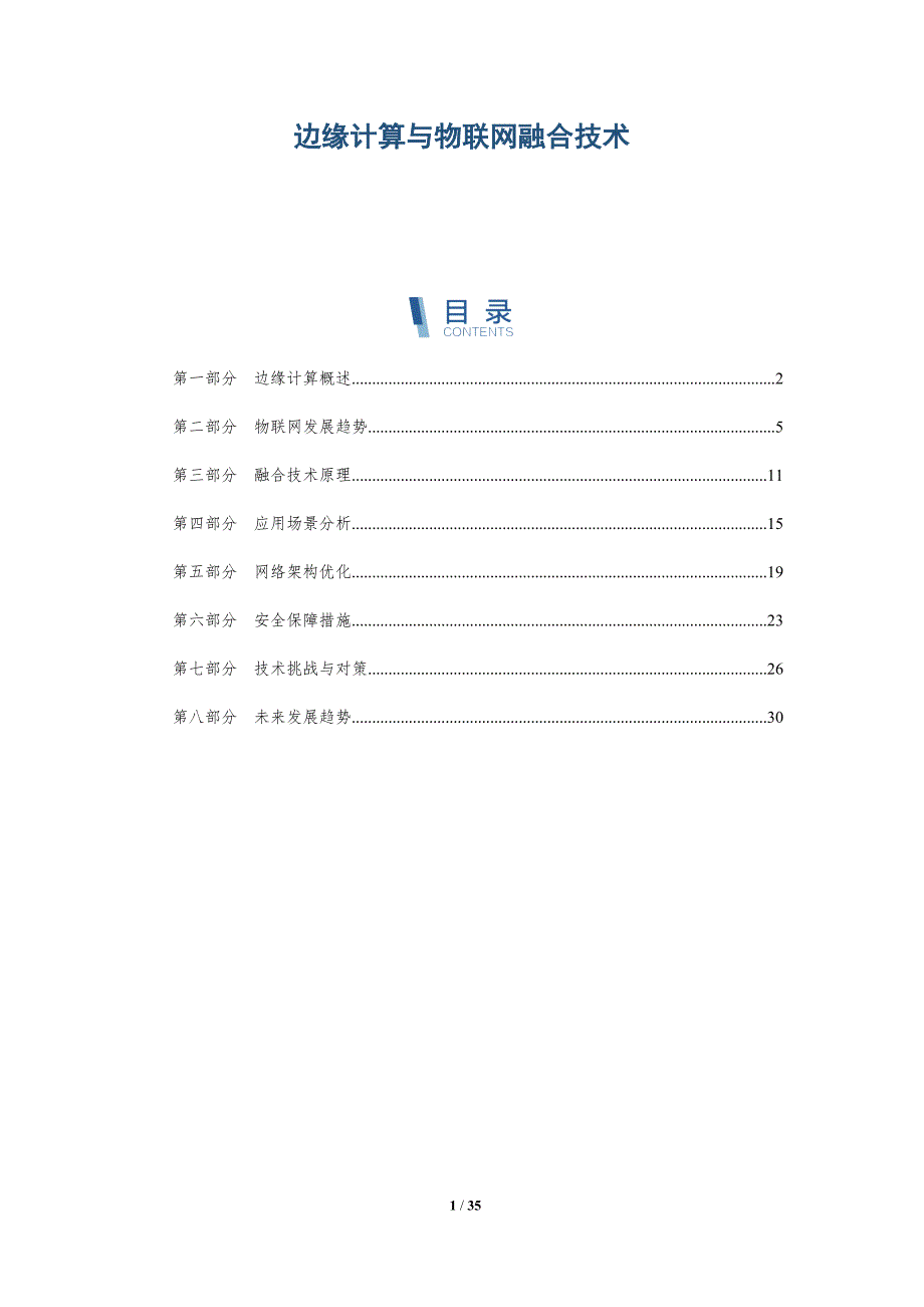 边缘计算与物联网融合技术-全面剖析_第1页