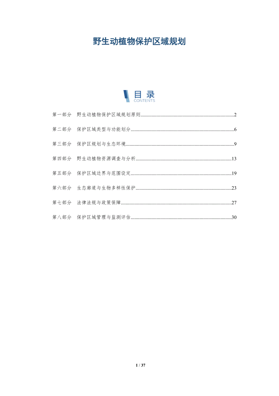 野生动植物保护区域规划-全面剖析_第1页
