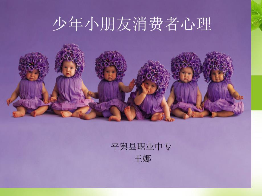 青少消费者心理_第1页