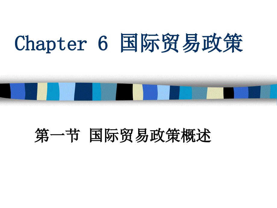 chapter6国际贸易政策课件_第1页