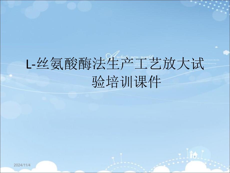 L丝氨酸酶法生产工艺放大试验培训课件_第1页