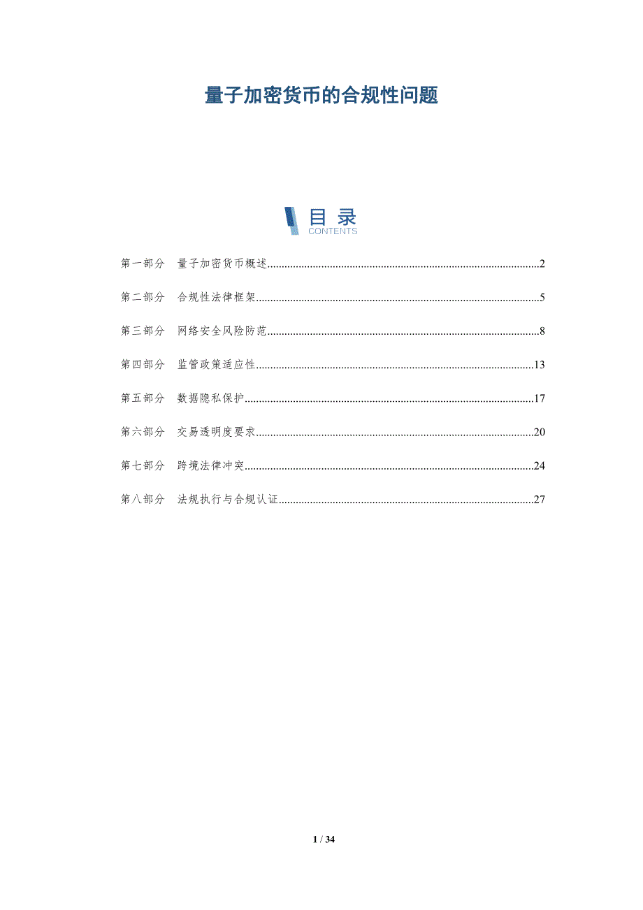 量子加密货币的合规性问题-全面剖析_第1页