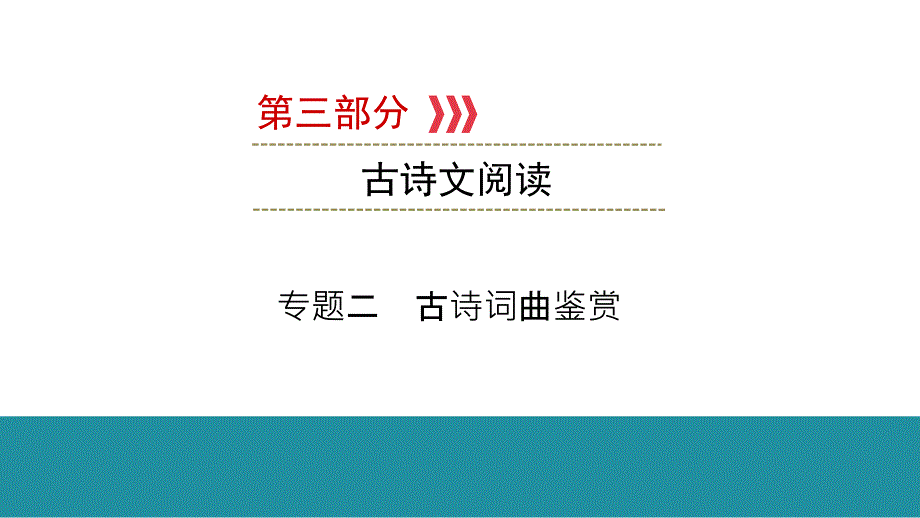 古诗词曲鉴赏课件云南省中考语文二轮复习_第1页