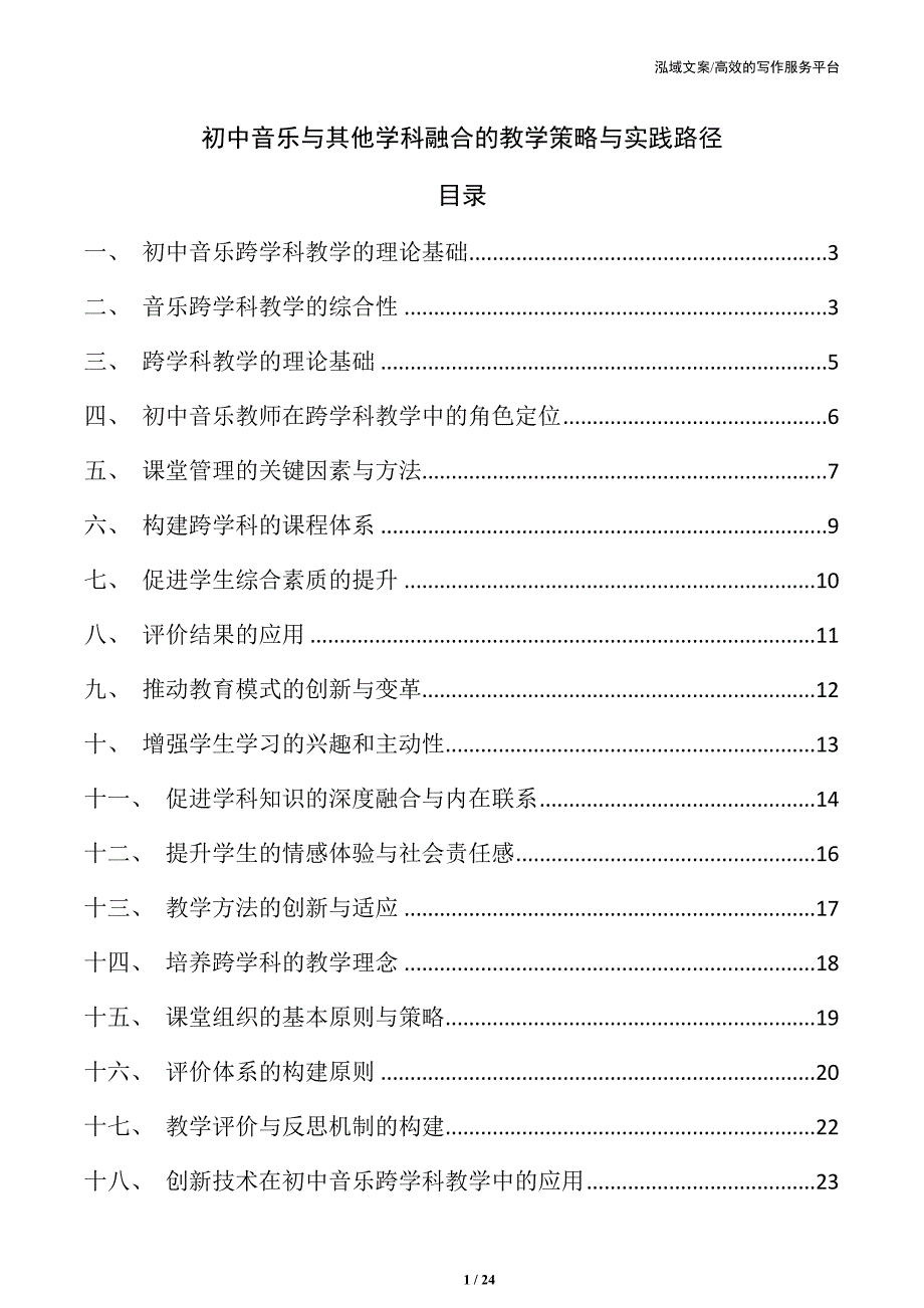 初中音乐与其他学科融合的教学策略与实践路径_第1页