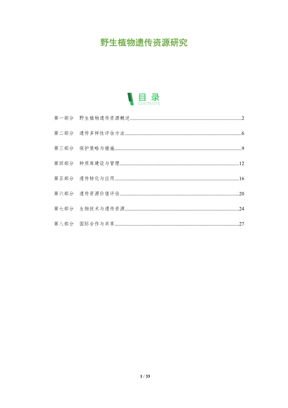 野生植物遗传资源研究-全面剖析_第1页