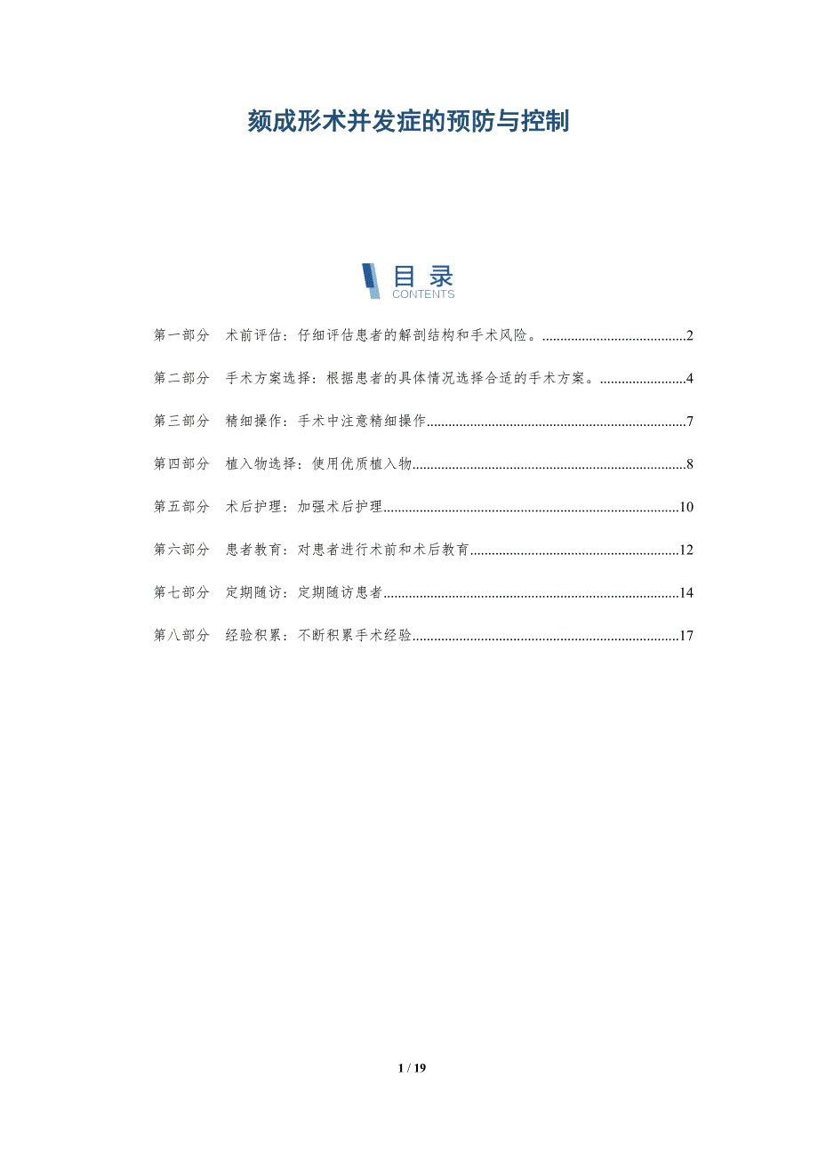 颏成形术并发症的预防与控制-全面剖析_第1页
