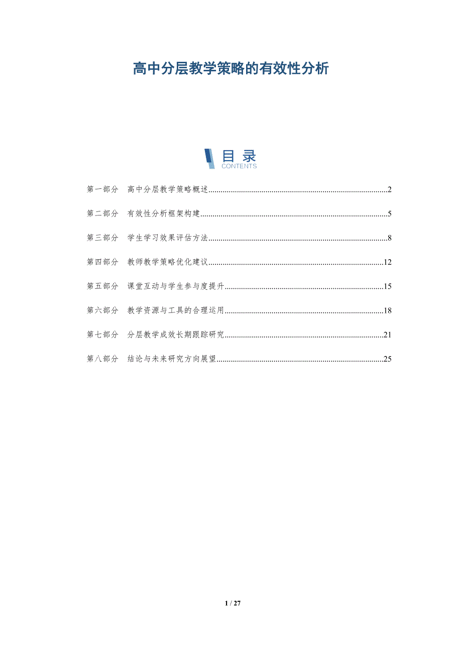 高中分层教学策略的有效性分析-全面剖析_第1页