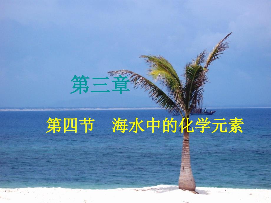 海水中的化学元素探析课件_第1页