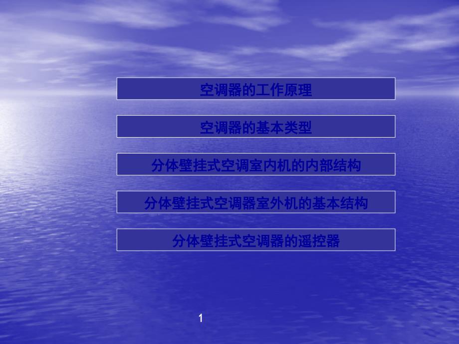 空调的基本结构组成、工作原理_第1页