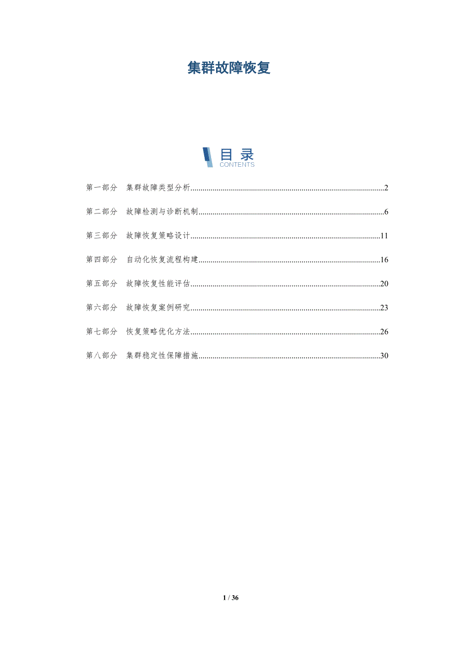 集群故障恢复-全面剖析_第1页