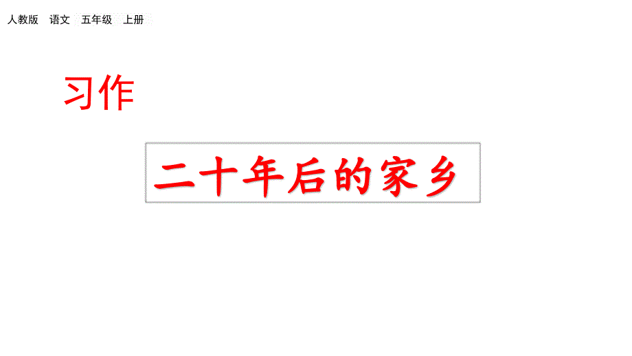 部编人教版五年级语文上册(全册)之《第4单元习作：二十年后的家乡》统编教材教学课件_第1页
