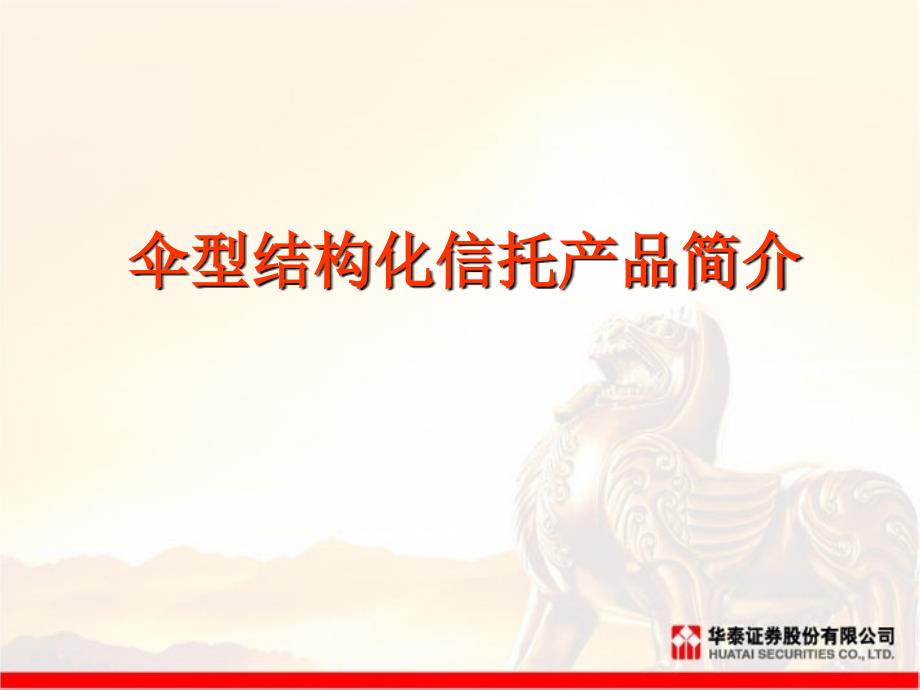 伞型结构化信托产品简介_第1页