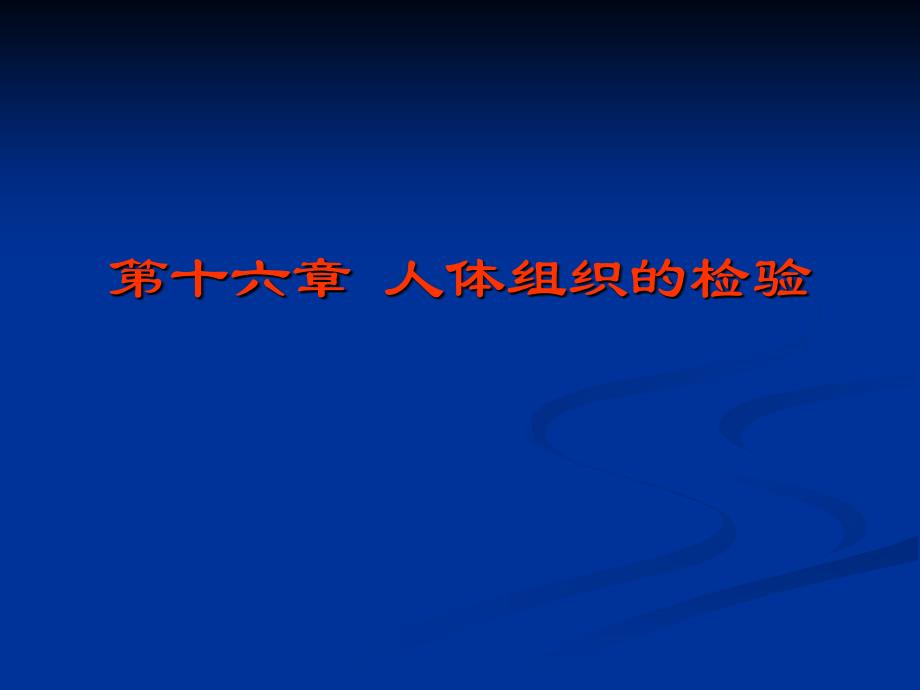 人体组织的检验_第1页