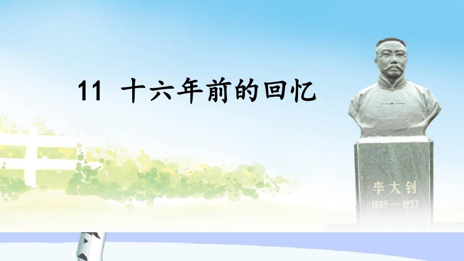 (统编版)部编人教版六年级下册语文《11-十六年前的回忆》教学ppt课件_第1页