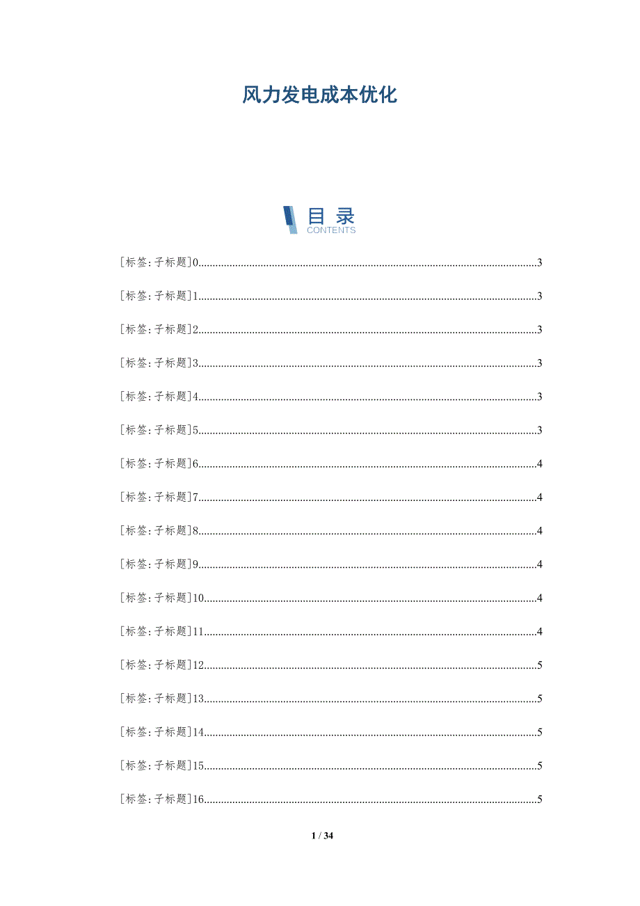 风力发电成本优化-全面剖析_第1页