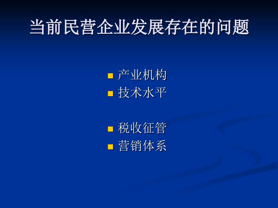 民营经济3-课件_第1页