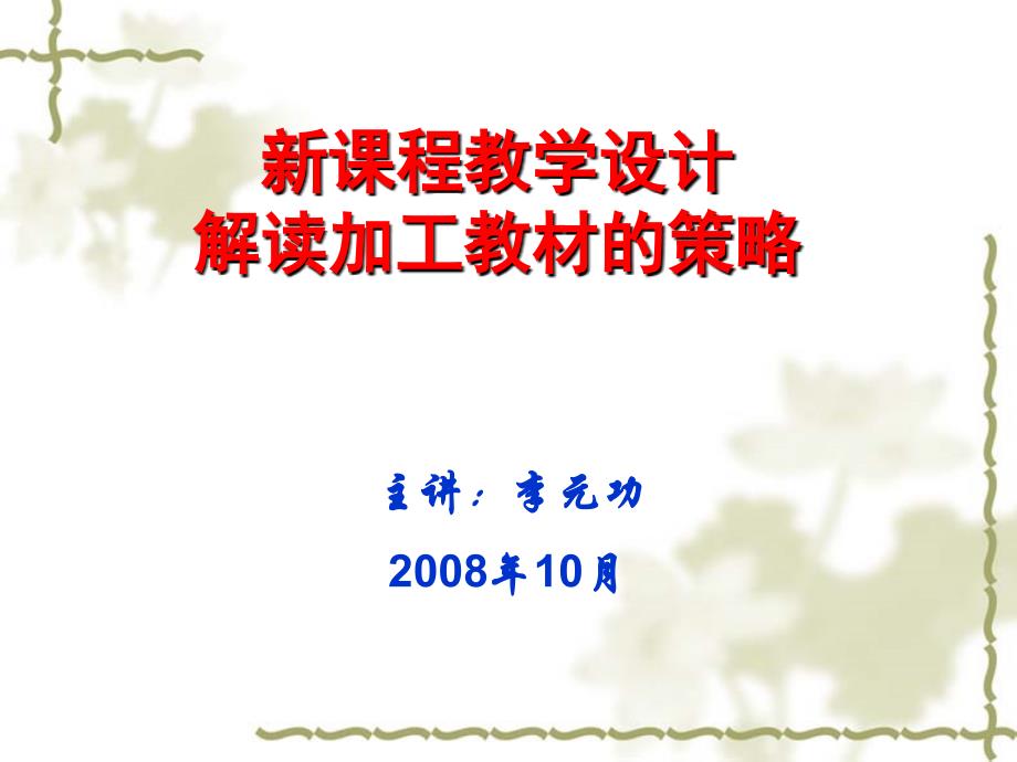 课程教学设计方案解读加工教材的策略_第1页