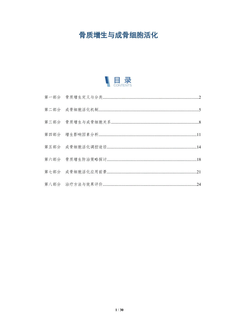 骨质增生与成骨细胞活化-全面剖析_第1页