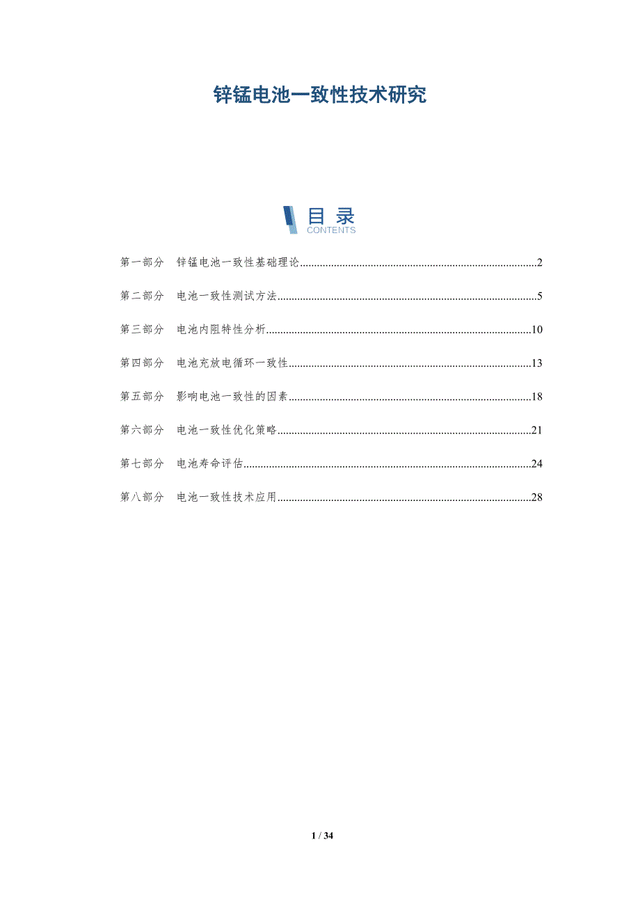 锌锰电池一致性技术研究-全面剖析_第1页