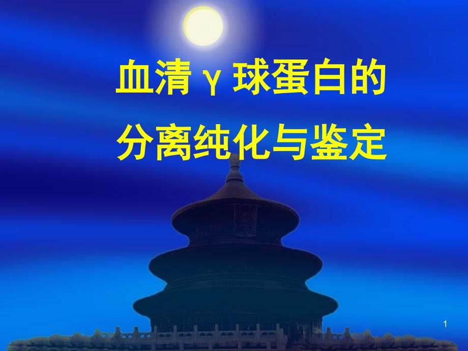 实验三 血清γ球蛋白的分离、纯化及鉴定(七年制)_第1页