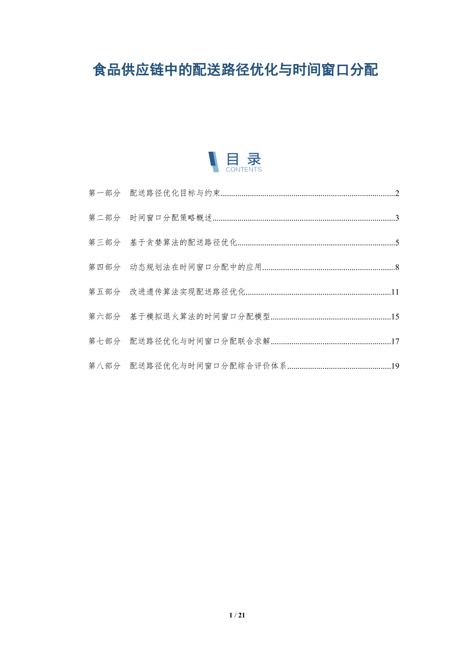 食品供应链中的配送路径优化与时间窗口分配-全面剖析_第1页