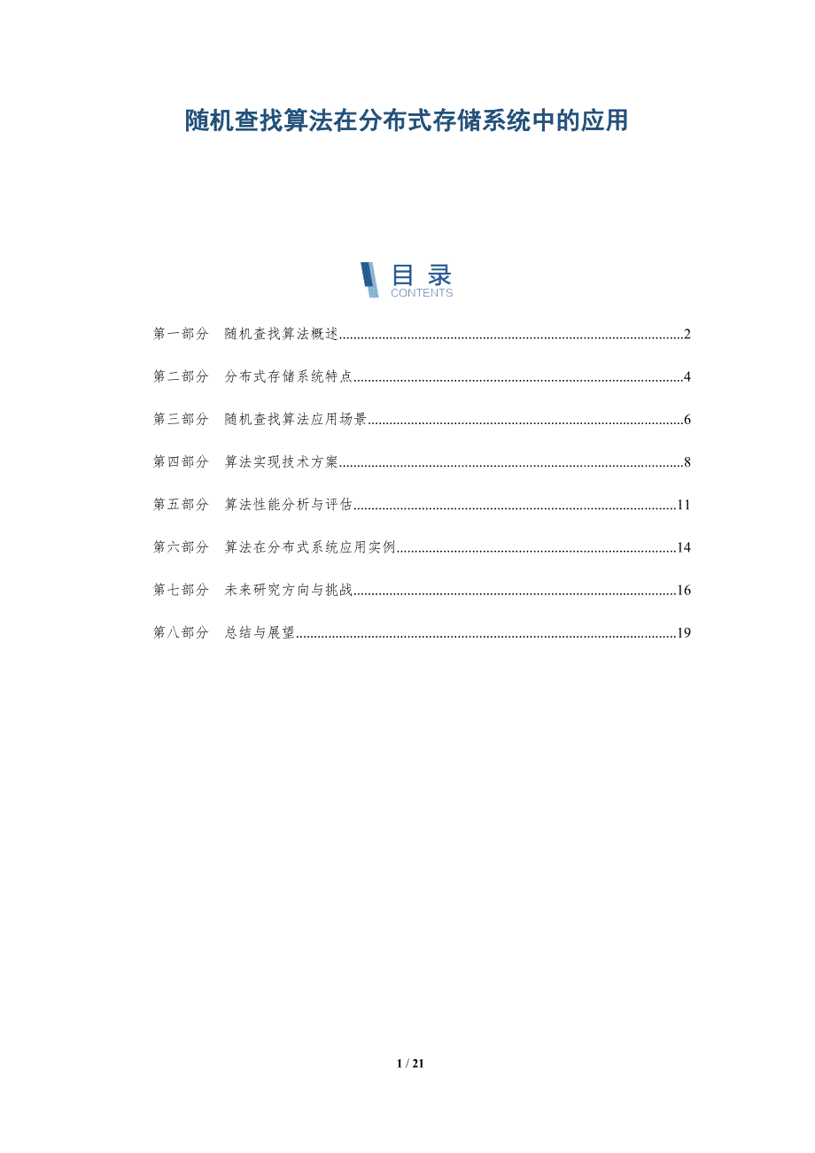 随机查找算法在分布式存储系统中的应用-全面剖析_第1页