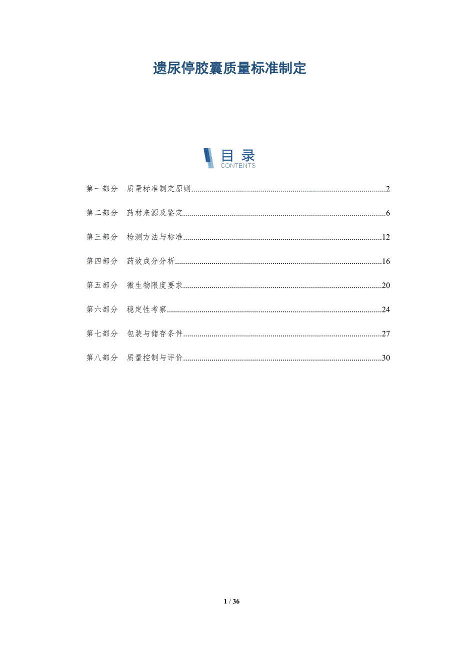 遗尿停胶囊质量标准制定-全面剖析_第1页