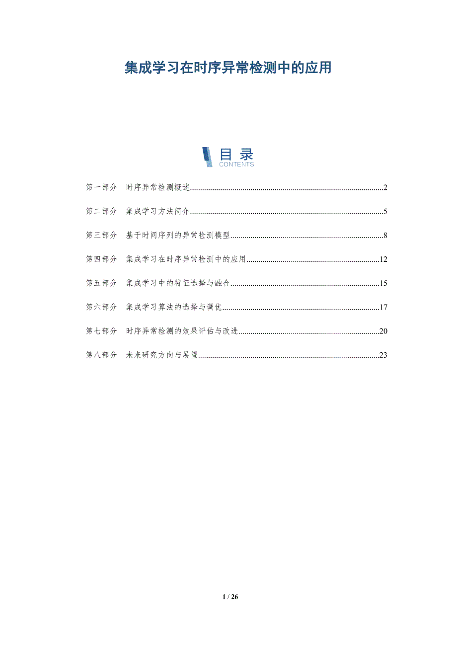 集成学习在时序异常检测中的应用-全面剖析_第1页