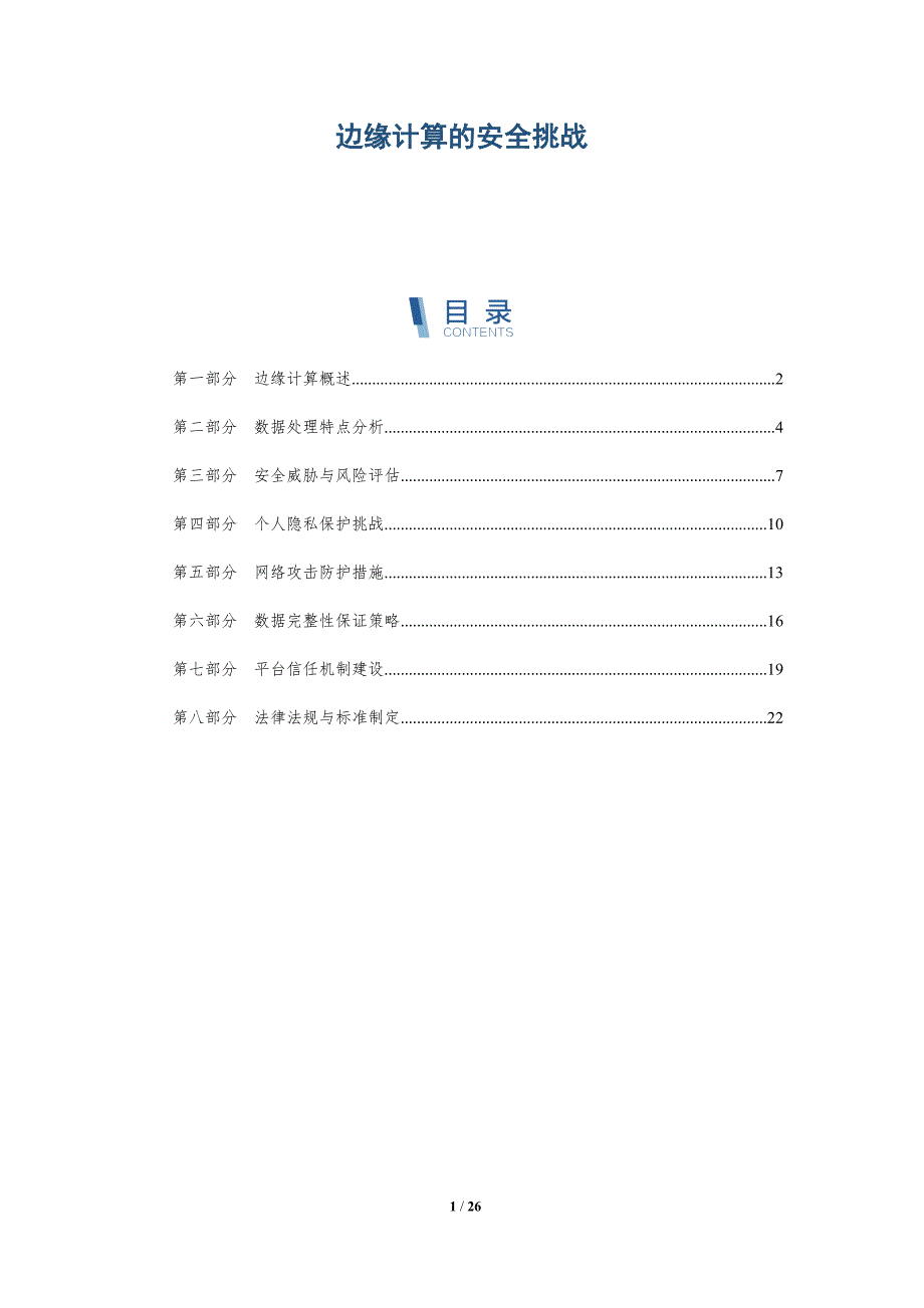 边缘计算的安全挑战-全面剖析_第1页