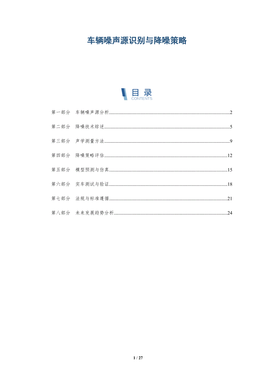 车辆噪声源识别与降噪策略-全面剖析_第1页