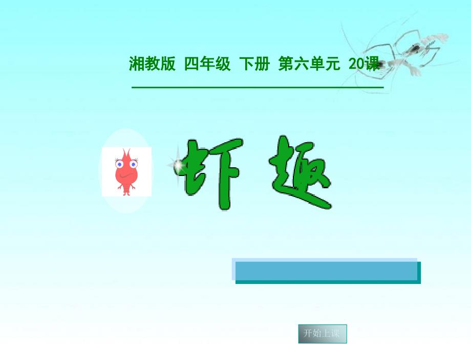 湘教版四年级语文虾趣第一课时_第1页