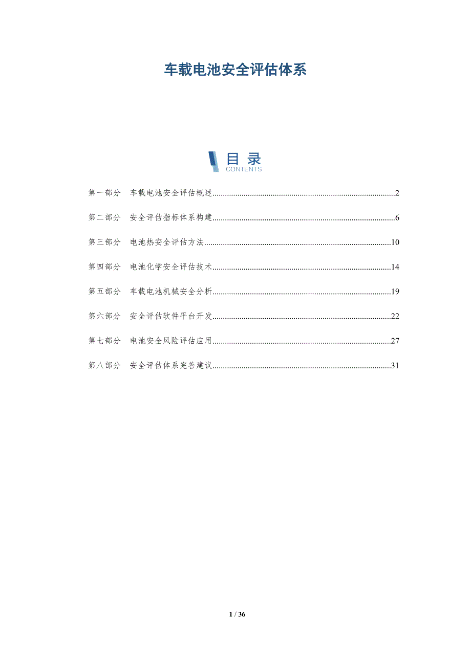车载电池安全评估体系-全面剖析_第1页
