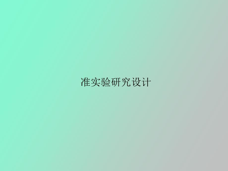 准实验研究设计_第1页