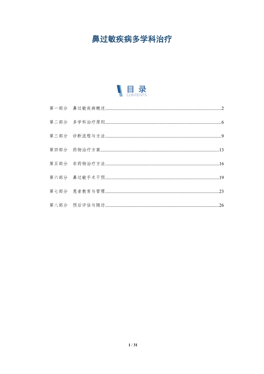 鼻过敏疾病多学科治疗-全面剖析_第1页