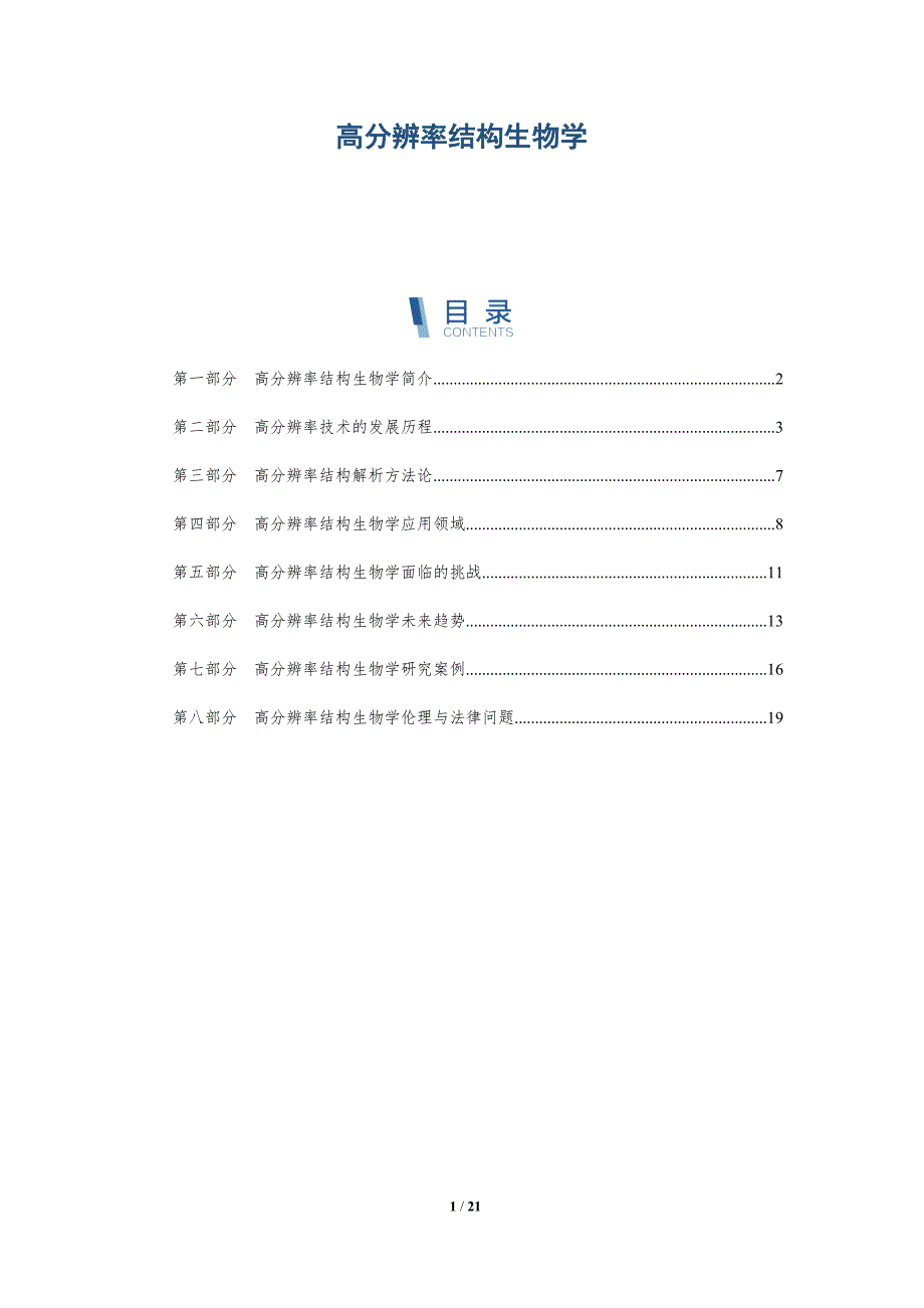 高分辨率结构生物学-全面剖析_第1页