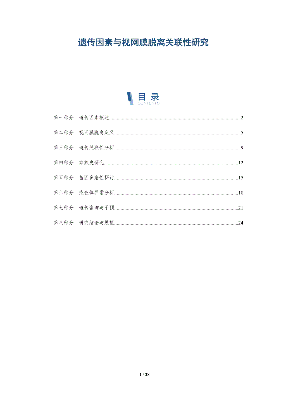 遗传因素与视网膜脱离关联性研究-全面剖析_第1页